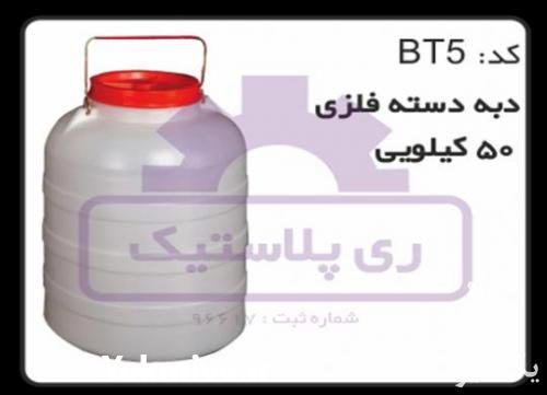 فروش دبه پلاستیکی 50 لیتری در تهران در گروه سایر بسته بندی محصول در یکمیوه -عکس1