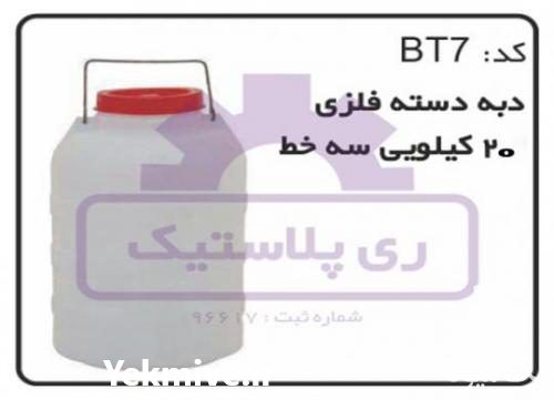 تولید و فروش دبه پلاستیکی 20 کیلویی در تهران در گروه سایر بسته بندی محصول در یکمیوه -عکس1