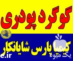 فروش گوگرد برای اصلاح خاک قلیایی در تهران در گروه خرید فروش کود و مواد شیمیایی - اوره پتاس مرغی کمپوست آهن در یکمیوه -عکس1