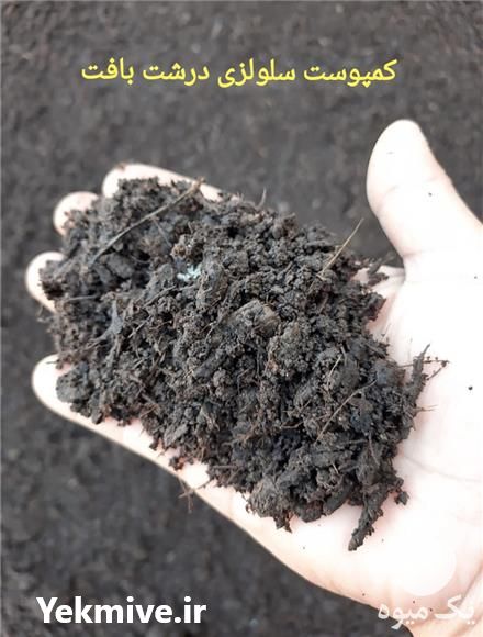 فروش کمپوست سلولزی و پیت در قزوین در گروه خرید فروش کود و مواد شیمیایی - اوره پتاس مرغی کمپوست آهن در یکمیوه -عکس1