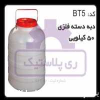 فروش دبه پلاستیکی 50 لیتری در تهران در گروه سایر بسته بندی محصول در یکمیوه