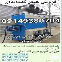 فروش انواع هیتر حرارتی در ارومیه در گروه خرید فروش تجهیزات گلخانه - صنعتی خانگی هوشمند دست دوم در یکمیوه