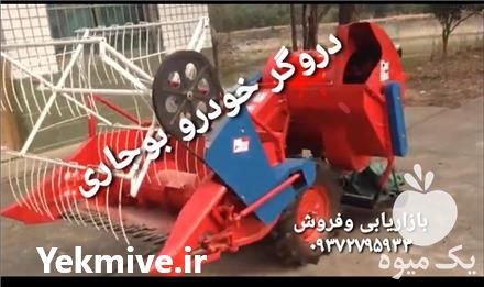 فروش مینی کمباین بوجاری در تهران در گروه خرید فروش ماشین آلات کشاورزی - تراکتور تیلر کمباین مدرن در یکمیوه -عکس1