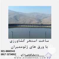فروش ساخت و احداث و طراحی استخر کشاورزی در تهران در گروه خرید فروش انواع پوشش ها و ورق ها - پلی استر پلی کربنات نایلون در یکمیوه