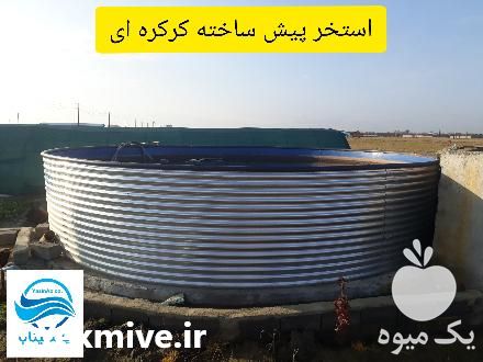 تولید و فروش استخر گالوانیزه در تهران در گروه خرید فروش اتصالات و تجهیزات آبیاری - شیر لوله نوار در یکمیوه -عکس1