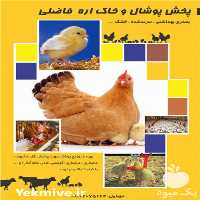 فروش پوشال سرند شده مرغداری و دامداری در پاکدشت در گروه تجهیزات دام و طیور - خرید فروش نو دسته دوم در یکمیوه