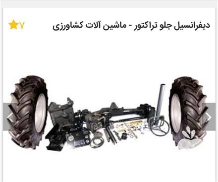 فروش دیفرانسیل تراکتور در تهران در گروه خرید فروش ماشین آلات کشاورزی - تراکتور تیلر کمباین مدرن در یکمیوه -عکس1