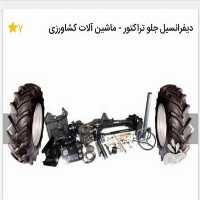 فروش دیفرانسیل تراکتور در تهران در گروه خرید فروش ماشین آلات کشاورزی - تراکتور تیلر کمباین مدرن در یکمیوه