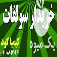 فروش انواع سولفات کشاورزی در تهران در گروه خرید فروش کود و مواد شیمیایی - اوره پتاس مرغی کمپوست آهن در یکمیوه