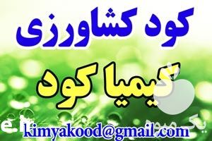 فروش مشارکت در تولید کود ها در تهران در گروه نیازمند مشارکت و شراکت در محصولات کشاورزی و دامداری در یکمیوه -عکس1