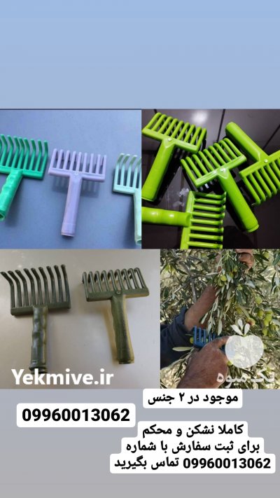 چنگک‌ زیتون چینی در الیگودرز در لرستان در گروه خرید فروش ابزار ها و تجهیزات کشاورزی - دستی برقی ماشینی بیل کلنگ در یکمیوه