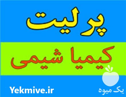 فروش پرلیت در تهران در گروه خرید و فروش کود شیمیایی در یکمیوه -عکس1