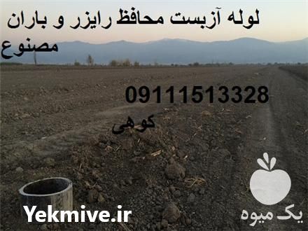 فروش لوله آزبست محافظ شیر خودکار و باران مصنوعی در ساری در گروه خرید فروش اتصالات و تجهیزات آبیاری - شیر لوله نوار در یکمیوه -عکس1