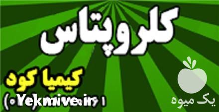 فروش کلروپتاس در تهران در گروه خرید فروش کود و مواد شیمیایی - اوره پتاس مرغی کمپوست آهن در یکمیوه -عکس1