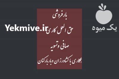 حق العمل کاری اصفهان در گروه حق العمل کاری محصولات کشاورزی و دامداری خدمات کارمزد در یکمیوه -عکس2