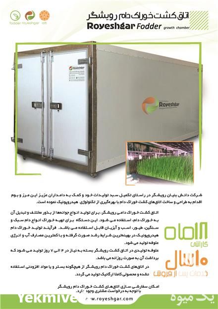 فروش طراحی تولید و اجرای علوفه خوراک دام و طیور به روش هیدروپونیک در اصفهان در گروه مشاوره - راه اندازی بازاریابی کسب درآمد بهبود کسب و کار در یکمیوه -عکس1