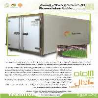 فروش طراحی تولید و اجرای علوفه خوراک دام و طیور به روش هیدروپونیک در اصفهان در گروه مشاوره - راه اندازی بازاریابی کسب درآمد بهبود کسب و کار در یکمیوه