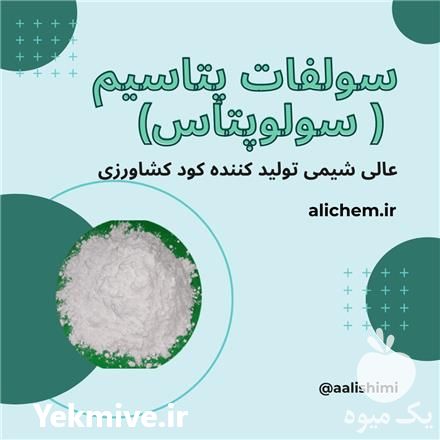 فروش سولو پتاس سولفات پتاسیم در تهران در گروه خرید فروش کود و مواد شیمیایی - اوره پتاس مرغی کمپوست آهن در یکمیوه -عکس1