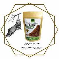 فروش کود خفاش ایرانی در بهشهر در گروه خرید فروش کود و مواد شیمیایی - اوره پتاس مرغی کمپوست آهن در یکمیوه