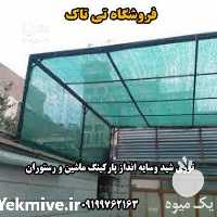 فروش توری شید در اماکن ورزشی و محوطه‌ساز در گروه خرید فروش انواع پوشش ها و ورق ها - پلی استر پلی کربنات نایلون در یکمیوه