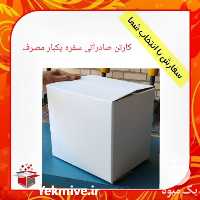 فروش تولید کارتن های سه لایه و پنج لایه در تهران در گروه خرید فروش انواع بسته بندی کاغذی - کارتن مقوا در یکمیوه
