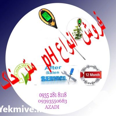 فروش دستگاه pH متر خاک در تهران در گروه خرید فروش ابزار ها و تجهیزات کشاورزی - دستی برقی ماشینی بیل کلنگ در یکمیوه -عکس1