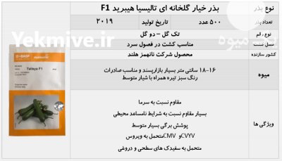 قیمت بذر خیار تالیسیا در کرمانشاه در گروه خرید فروش بذر - انواع محصول کشاورزی گوجه کتان میوه درخت در یکمیوه -عکس2