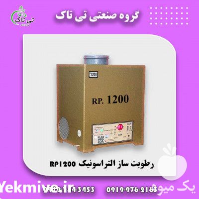فروش رطوبت ساز التراسونیک در تهران در گروه خرید فروش تجهیزات گلخانه - صنعتی خانگی هوشمند دست دوم در یکمیوه -عکس1