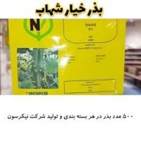 قیمت بذر خیار شهاب در کرمان  در گروه خرید فروش بذر - انواع محصول کشاورزی گوجه کتان میوه درخت در یکمیوه