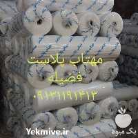 فروش انواع نایلون های کشاورزی در بوشهر در گروه خرید فروش بسته بندی نایلونی - کیسه نایلکس مشما پلاستیک در یکمیوه