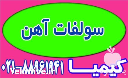 فروش سولفات آهن در تهران در گروه خرید فروش کود و مواد شیمیایی - اوره پتاس مرغی کمپوست آهن در یکمیوه -عکس1