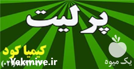 فروش پرلیت کشاورزی در تهران در گروه خرید فروش کود و مواد شیمیایی - اوره پتاس مرغی کمپوست آهن در یکمیوه -عکس1