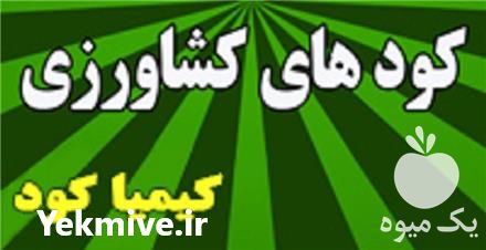 فروش کود کشاورزی تولید داخلی در تهران در گروه خرید فروش کود و مواد شیمیایی - اوره پتاس مرغی کمپوست آهن در یکمیوه -عکس1