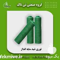 قیمت مشخصات و خرید توری شید محاظ گلخانه در تهران در گروه خرید فروش انواع پوشش ها و ورق ها - پلی استر پلی کربنات نایلون در یکمیوه