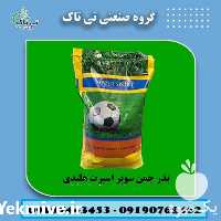 فروش بذر چمن سوپر اسپرت هلندی در تهران در گروه خرید فروش بذر - انواع محصول کشاورزی گوجه کتان میوه درخت در یکمیوه