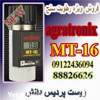 فروش ویژه رطوبت سنج گندم در تهران در گروه خرید فروش ابزار ها و تجهیزات کشاورزی - دستی برقی ماشینی بیل کلنگ در یکمیوه