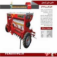 فروش دستگاه ردیف کار 290 ریزدانه کار در دیواندره در گروه خرید فروش ماشین آلات کشاورزی - تراکتور تیلر کمباین مدرن در یکمیوه