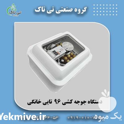 قیمت و خرید دستگاه جوجه کشی تمام اتومات در تهران در گروه تجهیزات دام و طیور - خرید فروش نو دسته دوم در یکمیوه -عکس1