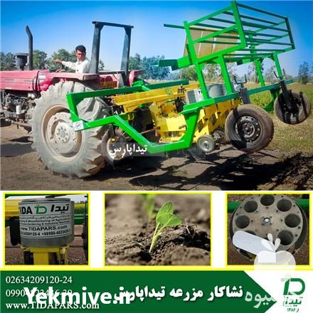 فروش ماشین نشاکار در کرج در گروه خرید فروش ماشین آلات کشاورزی - تراکتور تیلر کمباین مدرن در یکمیوه -عکس1
