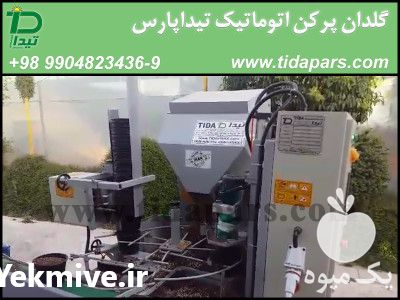 فروش گلدان پرکن تیداپارس در تهران در گروه خرید فروش تجهیزات گلخانه - صنعتی خانگی هوشمند دست دوم در یکمیوه -عکس1