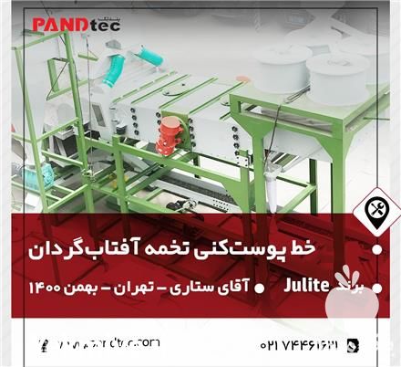 فروش خط پوست کن تخمه پندتک در تهران در گروه خرید فروش ماشین آلات کشاورزی - تراکتور تیلر کمباین مدرن در یکمیوه -عکس1