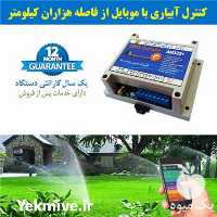 فروش دستگاه هوشمند سازی آبیاری در اصفهان در گروه خرید فروش اتصالات و تجهیزات آبیاری - شیر لوله نوار در یکمیوه