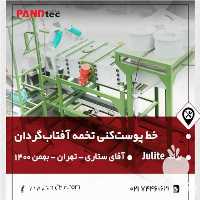 فروش خط پوست کن تخمه پندتک در تهران در گروه خرید فروش ماشین آلات کشاورزی - تراکتور تیلر کمباین مدرن در یکمیوه