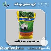 خرید و قیمت بذر چمن سوپر اسپرت هلندی در تهران در گروه خرید فروش بذر - انواع محصول کشاورزی گوجه کتان میوه درخت در یکمیوه
