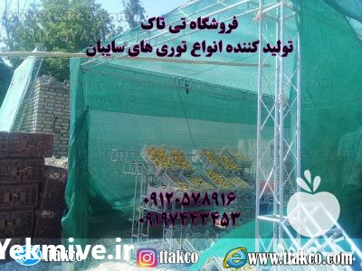 فروش توری شید در تهران در گروه خرید فروش انواع پوشش ها و ورق ها - پلی استر پلی کربنات نایلون در یکمیوه -عکس1