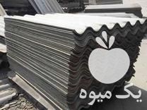 فروش پخش ایرانیت سیمانی و شیروانی آهنی در تهران در گروه خرید فروش انواع پوشش ها و ورق ها - پلی استر پلی کربنات نایلون در یکمیوه -عکس1