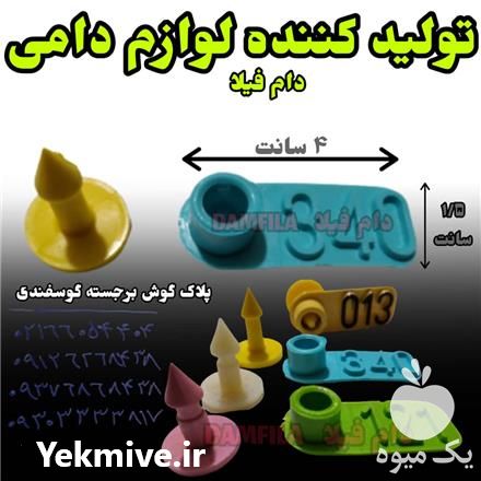 فروش پلاک گوش برجسته گوسفندی در تهران در گروه تجهیزات دام و طیور - خرید فروش نو دسته دوم در یکمیوه -عکس1