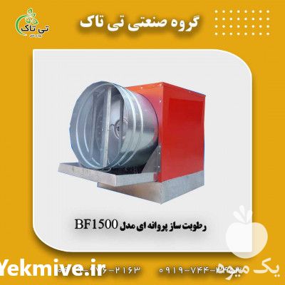فروش قیمت رطوبت ساز پروانه ای مرغداری 3 در تهران در گروه خرید فروش تجهیزات گلخانه - صنعتی خانگی هوشمند دست دوم در یکمیوه -عکس1