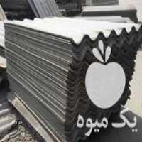 فروش پخش ایرانیت سیمانی و شیروانی آهنی در تهران در گروه خرید فروش انواع پوشش ها و ورق ها - پلی استر پلی کربنات نایلون در یکمیوه