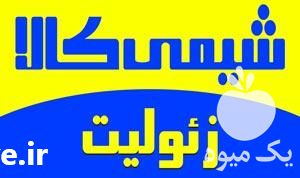 فروشنده زئولیت در تهران در گروه خرید فروش کود و مواد شیمیایی - اوره پتاس مرغی کمپوست آهن در یکمیوه -عکس1